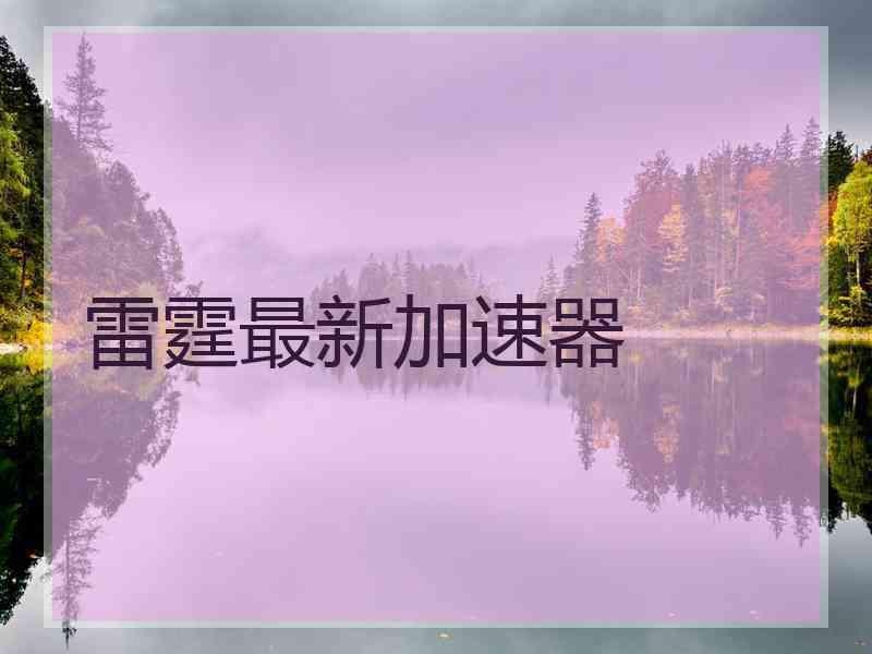 雷霆最新加速器