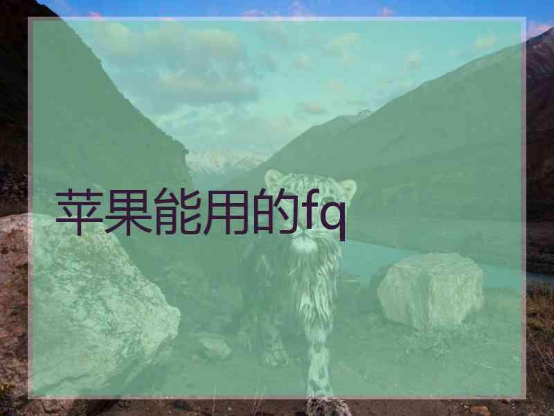 苹果能用的fq