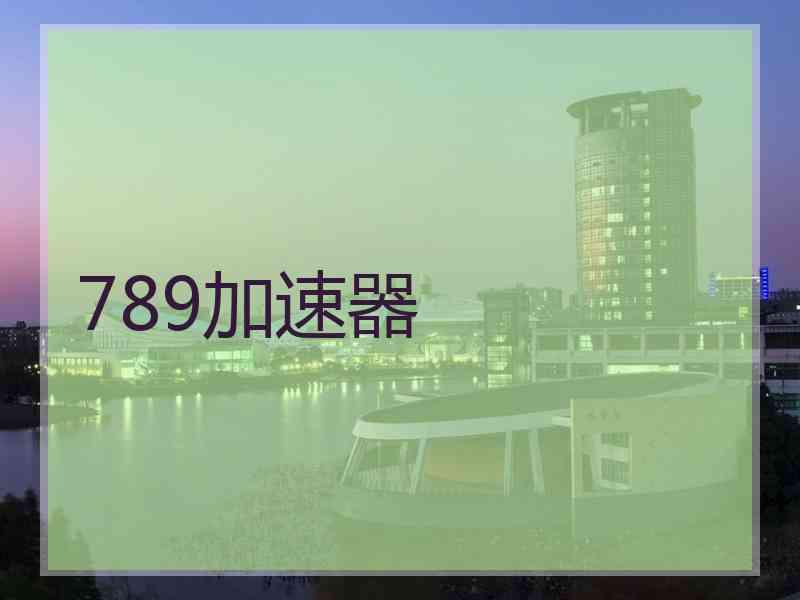 789加速器