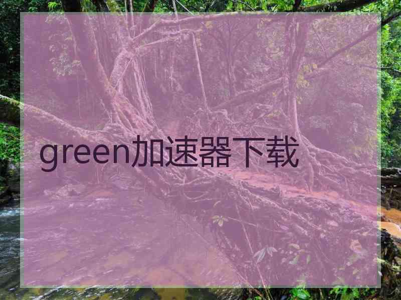 green加速器下载