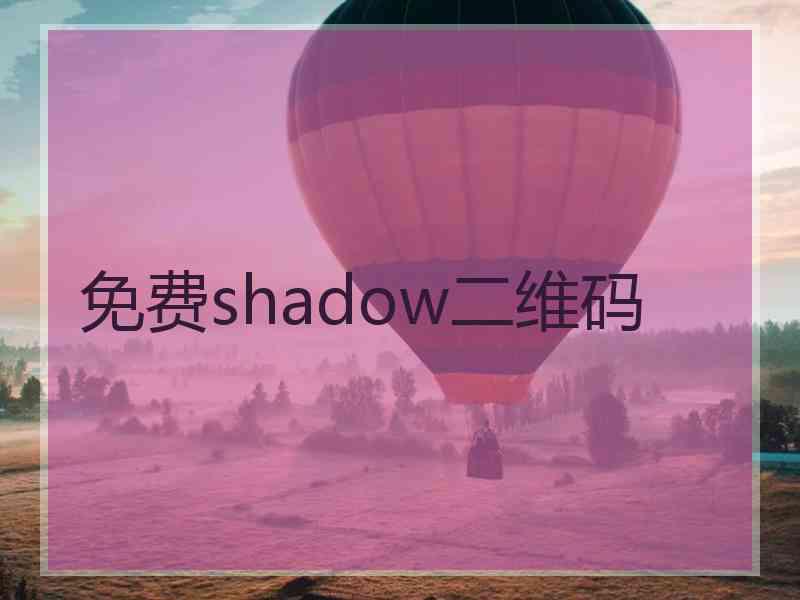 免费shadow二维码