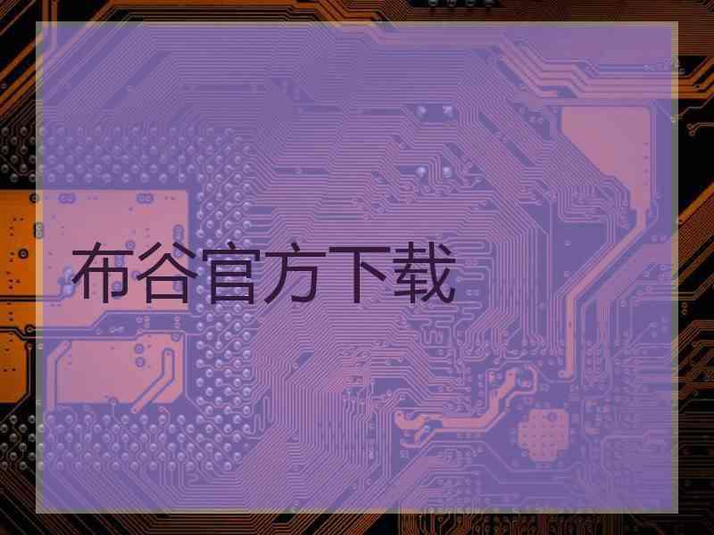 布谷官方下载